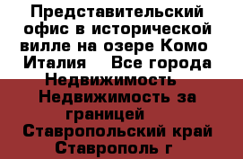 Представительский офис в исторической вилле на озере Комо (Италия) - Все города Недвижимость » Недвижимость за границей   . Ставропольский край,Ставрополь г.